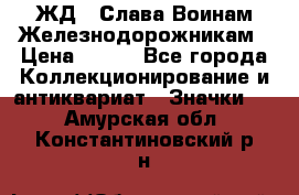 1.1) ЖД : Слава Воинам Железнодорожникам › Цена ­ 189 - Все города Коллекционирование и антиквариат » Значки   . Амурская обл.,Константиновский р-н